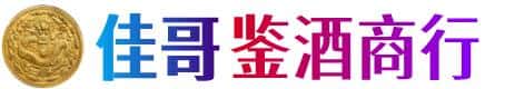 晋安区佳哥鉴酒商行